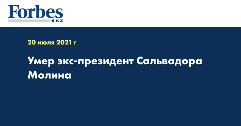 Умер экс-президент Сальвадора Молина