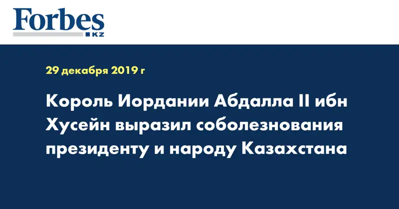 Король Иордании Абдалла II ибн Хусейн выразил соболезнования президенту и народу Казахстана 