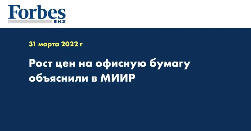Рост цен на офисную бумагу объяснили в МИИР