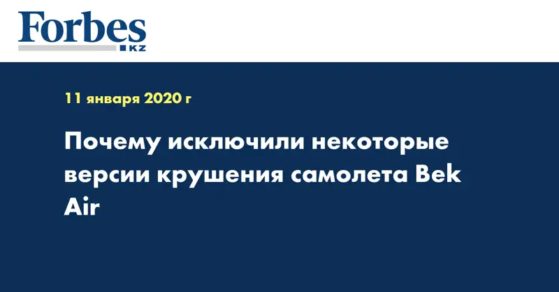 Почему исключили некоторые версии крушения самолета Bek Air  