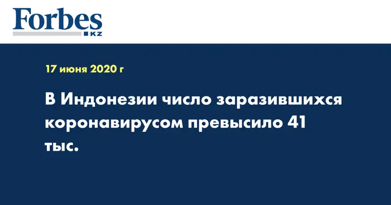В Индонезии число заразившихся коронавирусом превысило 41 тыс.