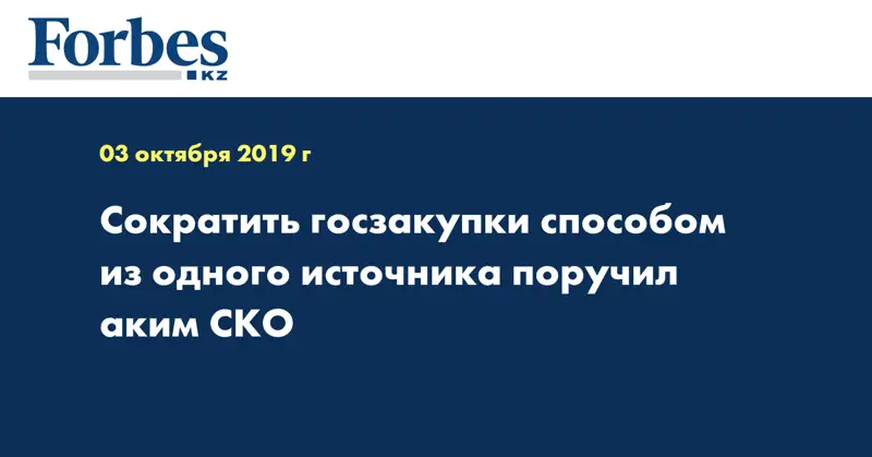 Сократить госзакупки способом из одного источника поручил аким СКО