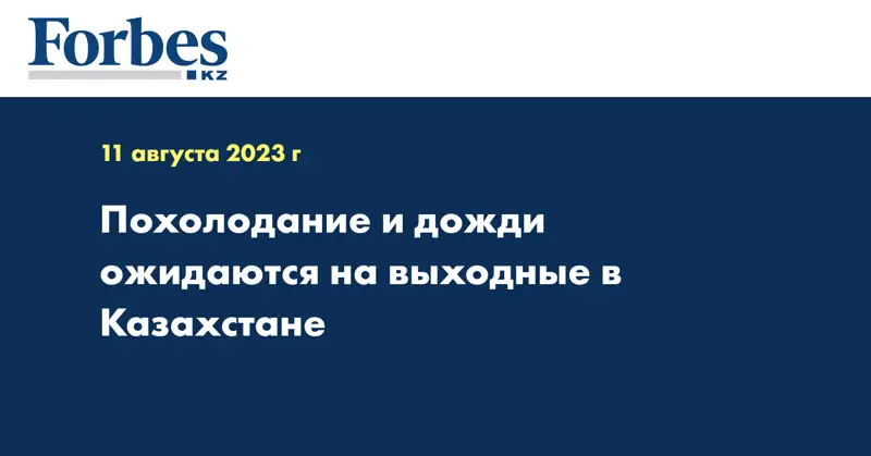 Похолодание и дожди ожидаются на выходные в Казахстане