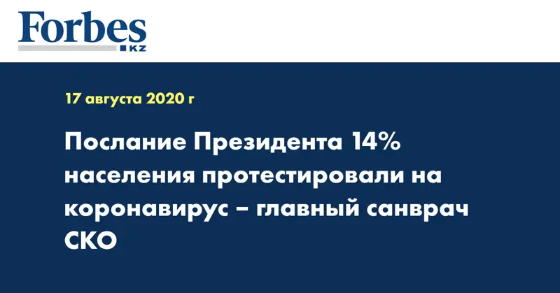 Послание Президента 14% населения протестировали на коронавирус – главный санврач СКО