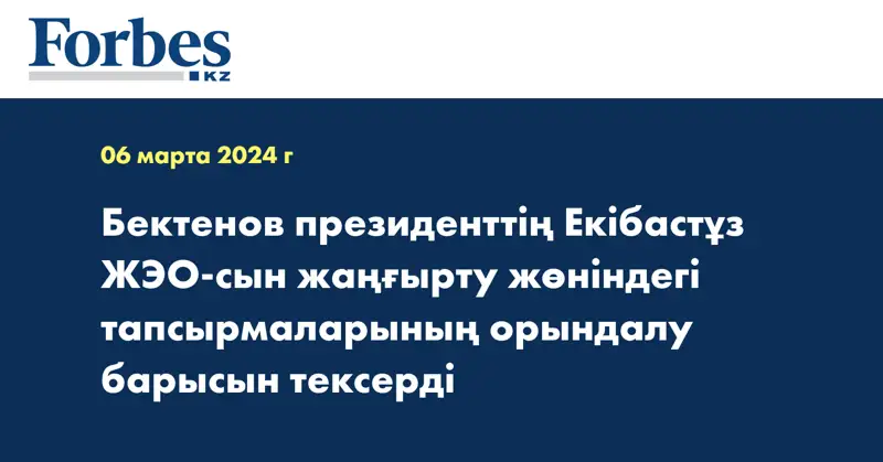 Бектенов президенттің Екібастұз ЖЭО-сын жаңғырту жөніндегі тапсырмаларының орындалу барысын тексерді