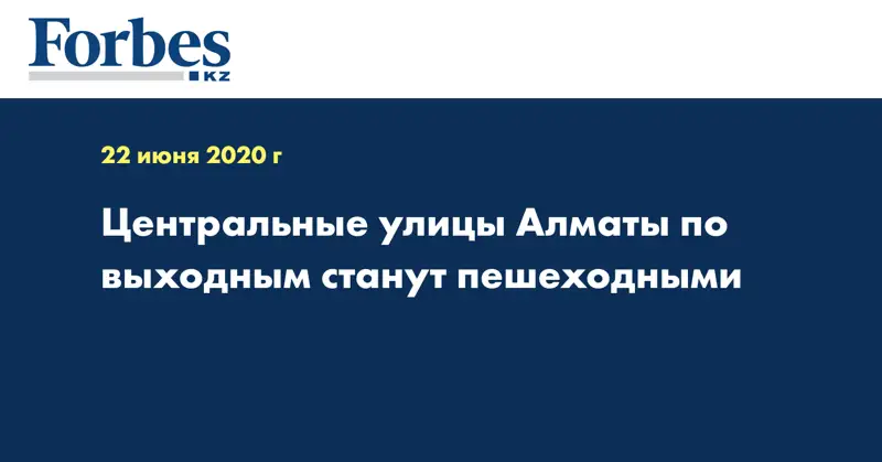 Центральные улицы Алматы по выходным станут пешеходными