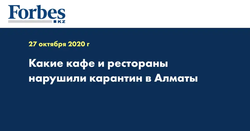 Какие кафе и рестораны нарушили карантин в Алматы