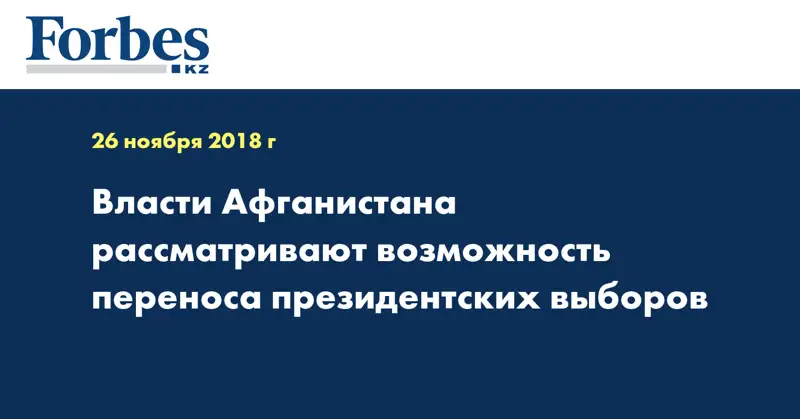 Власти Афганистана рассматривают возможность переноса президентских выборов