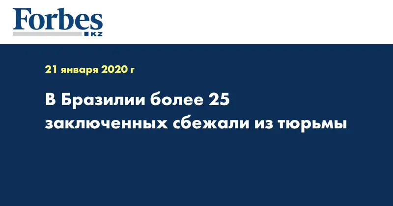 В Бразилии более 25 заключенных сбежали из тюрьмы