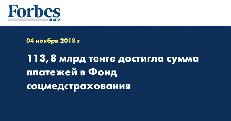 113,8 млрд тенге достигла сумма платежей в Фонд соцмедстрахования