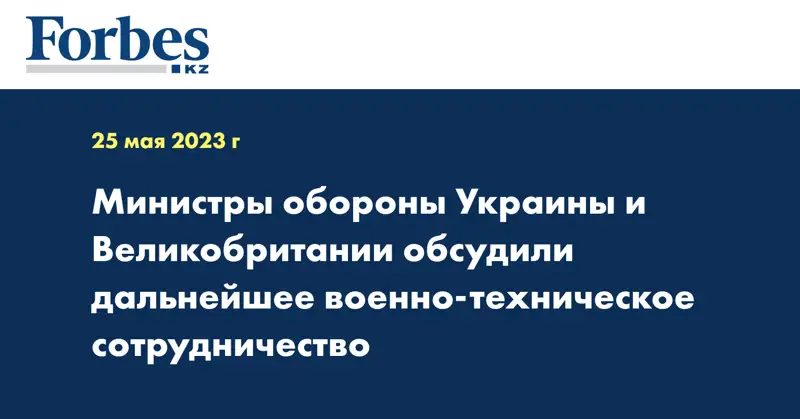 Министры обороны Украины и Великобритании обсудили дальнейшее военно-техническое сотрудничество