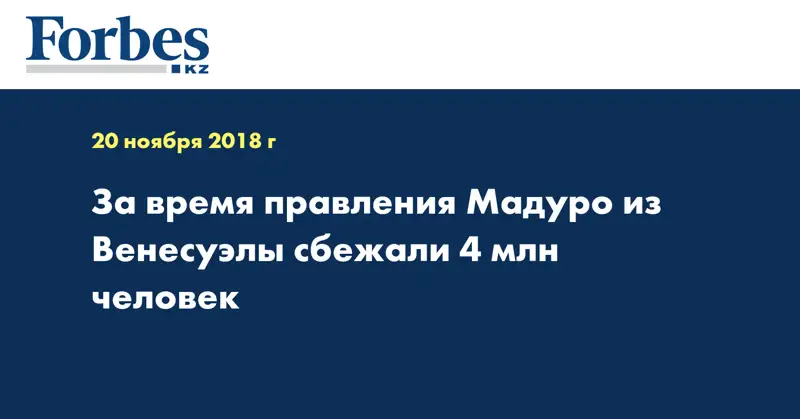 За время правления Мадуро из Венесуэлы сбежали 4 млн человек