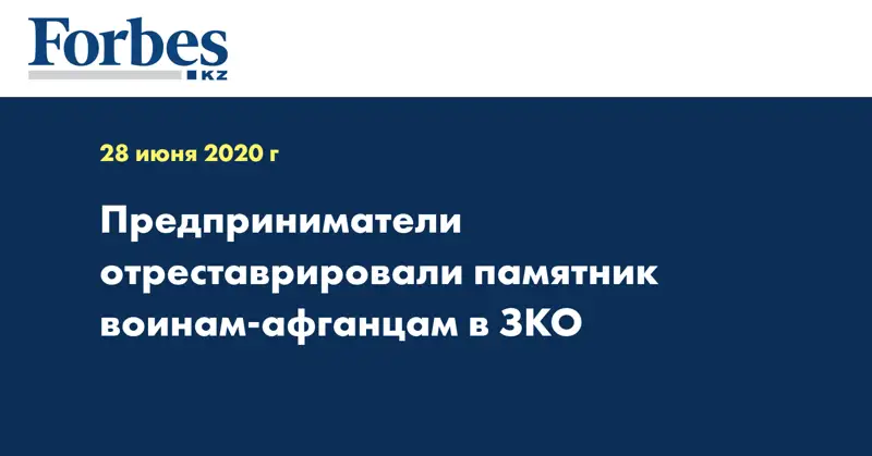 Предприниматели отреставрировали памятник воинам-афганцам в ЗКО