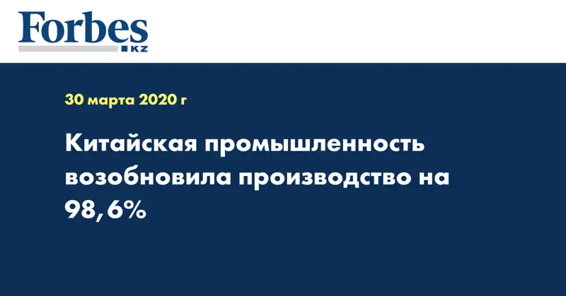 Китайская промышленность возобновила производство на 98,6%