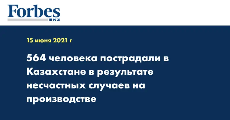 564 человека пострадали в Казахстане в результате несчастных случаев на производстве