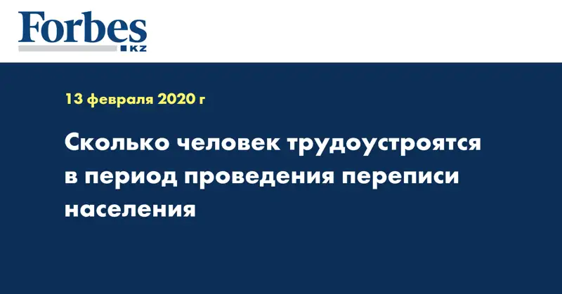 Сколько человек трудоустроятся в период проведения переписи населения