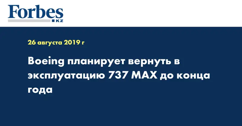 Boeing планирует вернуть в эксплуатацию 737 MAX до конца года