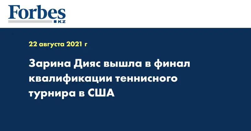 Зарина Дияс вышла в финал квалификации теннисного турнира в США 