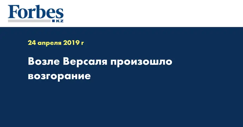 Возле Версаля произошло возгорание 