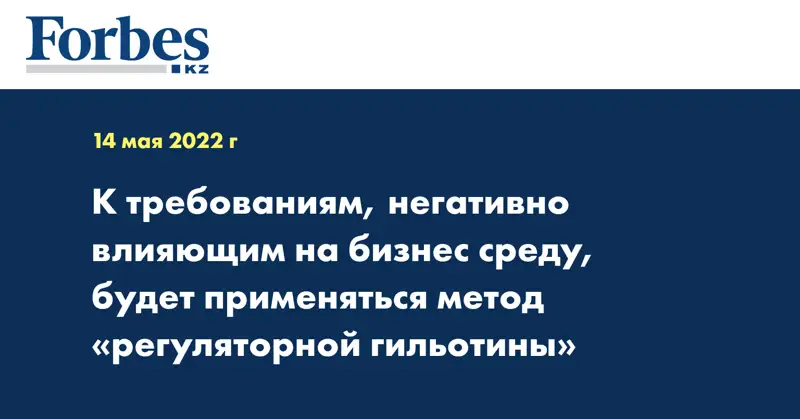К требованиям, негативно влияющим на бизнес среду, будет применяться метод «регуляторной гильотины»