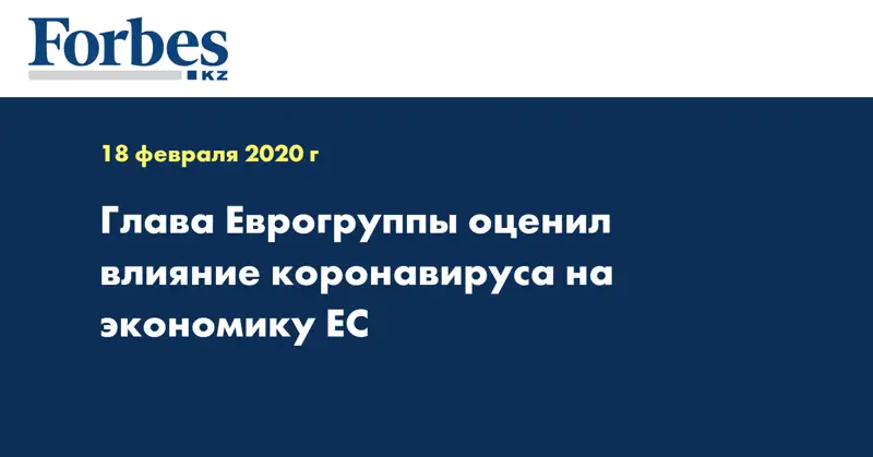 Глава Еврогруппы оценил влияние коронавируса на экономику ЕС