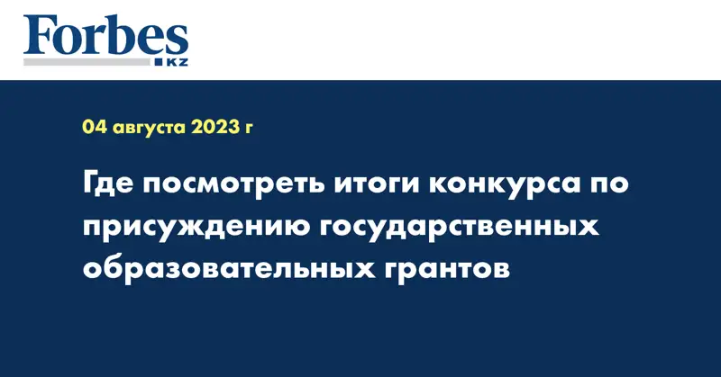 Где посмотреть итоги конкурса по присуждению государственных образовательных грантов