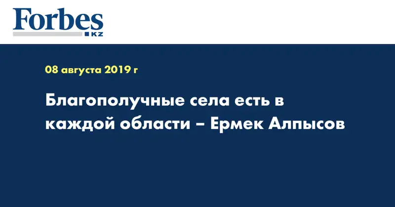 Благополучные села есть в каждой области – Ермек Алпысов