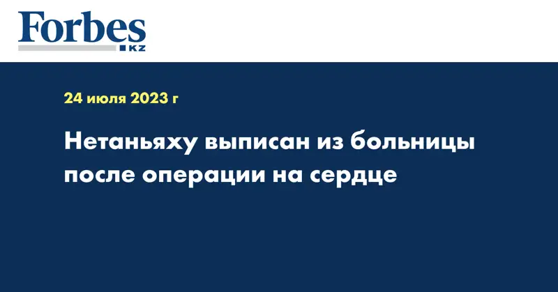 Нетаньяху выписан из больницы после операции на сердце