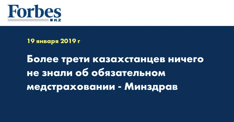 Более трети казахстанцев ничего не знали об обязательном медстраховании - Минздрав