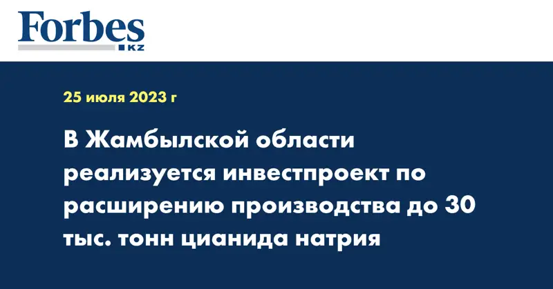 В Жамбылской области реализуется инвестпроект по расширению производства до 30 тыс. тонн цианида натрия