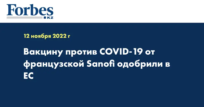 Вакцину против COVID-19 от французской Sanofi одобрили в ЕС