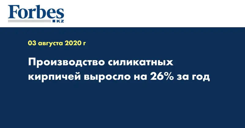 Производство силикатных кирпичей выросло на 26% за год