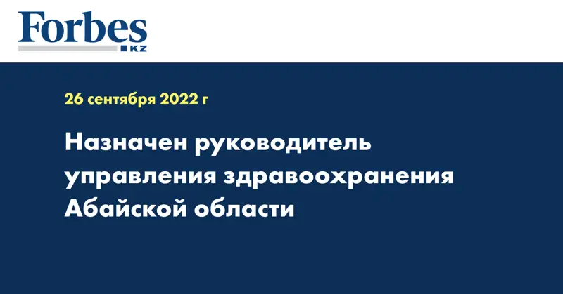 Назначен руководитель управления здравоохранения Абайской области