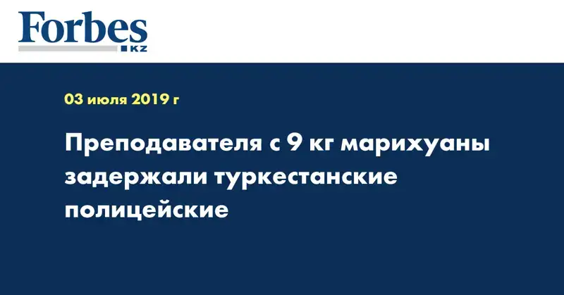  Преподавателя с 9 кг марихуаны задержали туркестанские полицейские