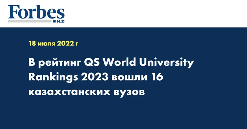 В рейтинг QS World University Rankings 2023 вошли 16 казахстанских вузов
