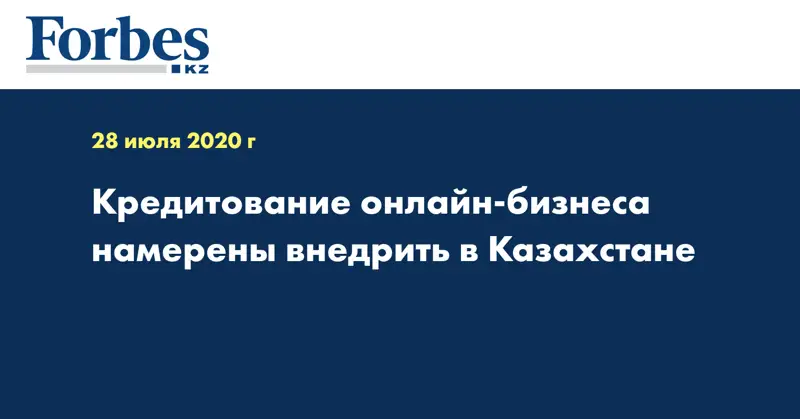 Кредитование онлайн-бизнеса намерены внедрить в Казахстане
