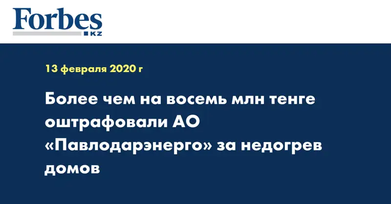 Более чем на восемь млн тенге оштрафовали АО «Павлодарэнерго» за недогрев домов