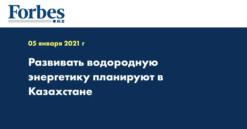  Развивать водородную энергетику планируют в Казахстане