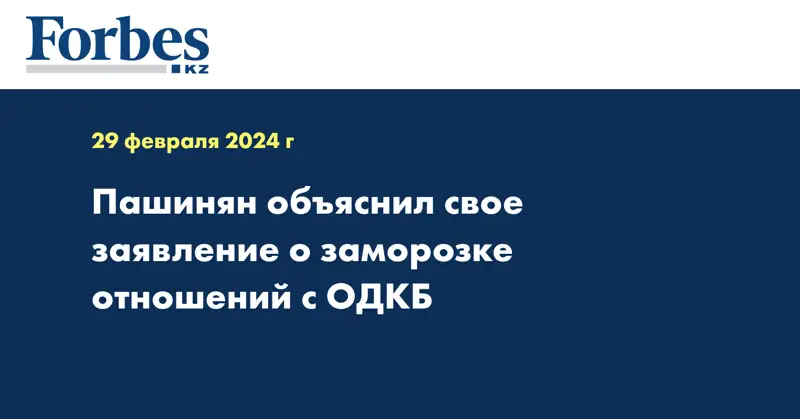 Пашинян объяснил свое заявление о заморозке отношений с ОДКБ