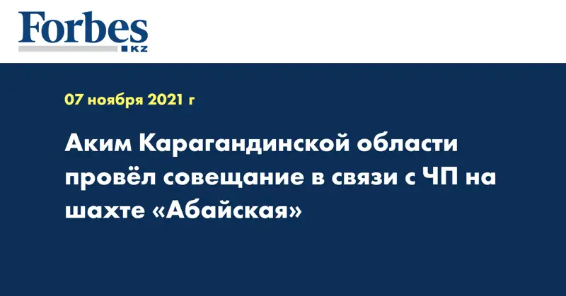 Аким Карагандинской области провёл совещание в связи с ЧП на шахте «Абайская»