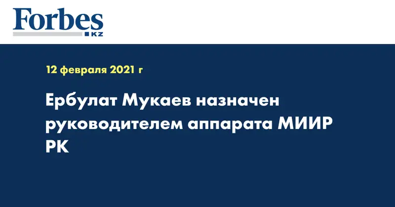 Ербулат Мукаев назначен руководителем аппарата МИИР РК