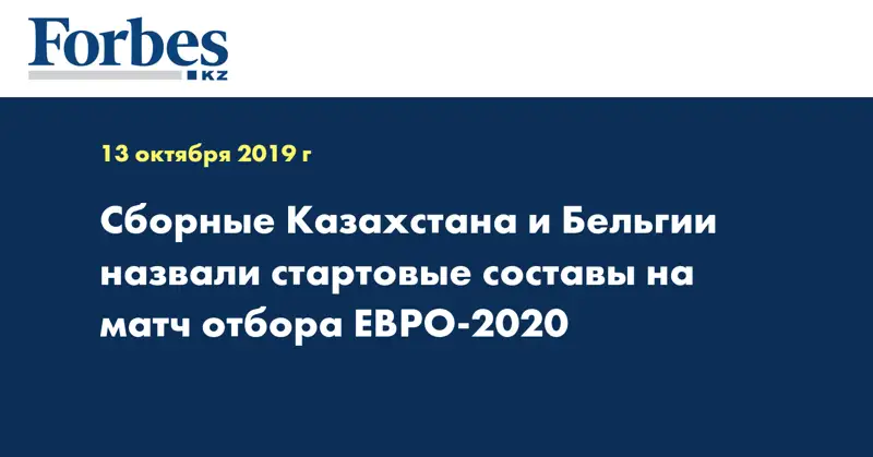 Сборные Казахстана и Бельгии назвали стартовые составы на матч отбора ЕВРО-2020
