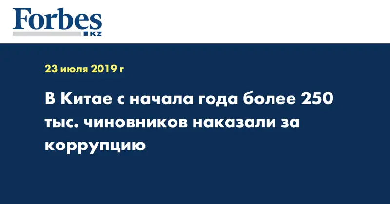 В Китае с начала года более 250 тыс. чиновников наказали за коррупцию