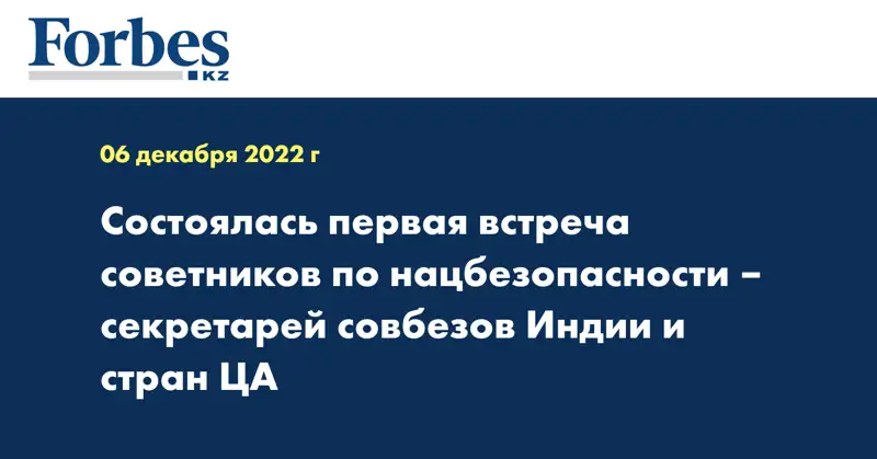 Состоялась первая встреча советников по нацбезопасности – секретарей совбезов Индии и стран ЦА