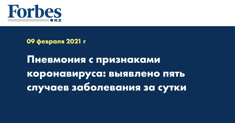 Пневмония с признаками коронавируса: выявлено пять случаев заболевания за сутки