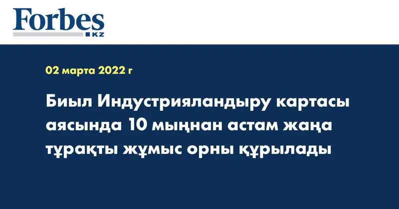 Биыл Индустрияландыру картасы аясында 10 мыңнан астам жаңа тұрақты жұмыс орны құрылады