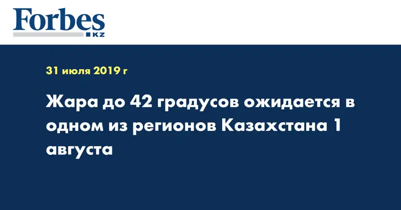 Жара до 42 градусов ожидается в одном из регионов Казахстана 1 августа