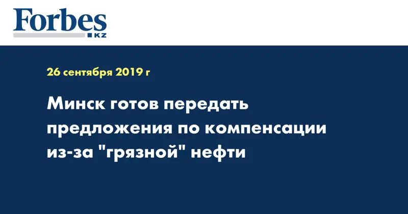 Минск готов передать предложения по компенсации из-за 