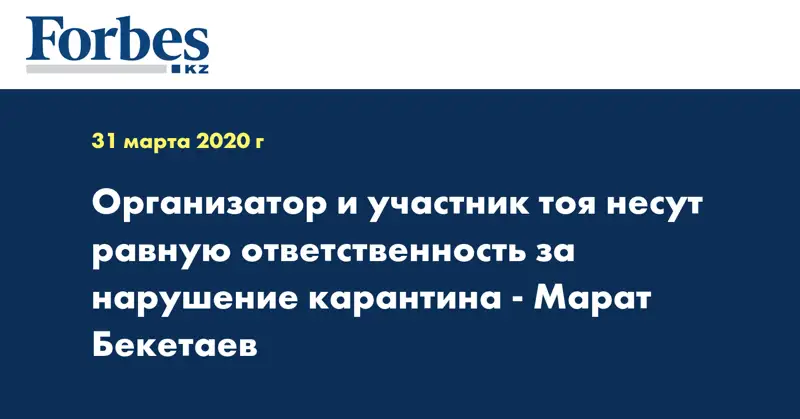Организатор и участник тоя несут равную ответственность за нарушение карантина - Марат Бекетаев
