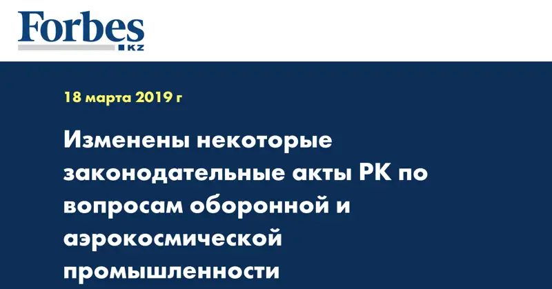 Изменены некоторые законодательные акты РК по вопросам оборонной и аэрокосмической промышленности